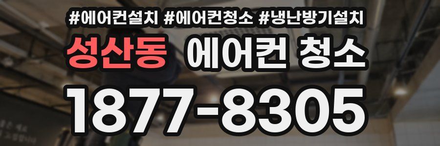 성산동 에어컨 청소