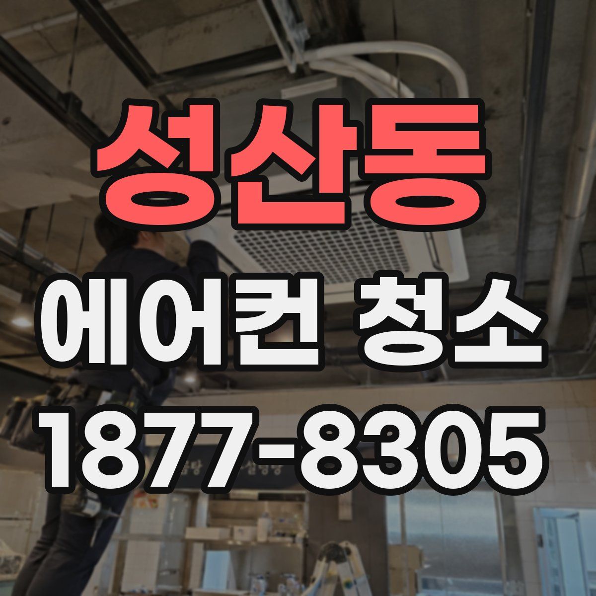성산동 에어컨 청소