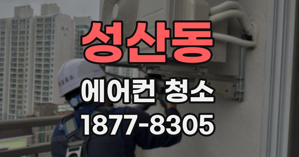 성산동 에어컨 청소