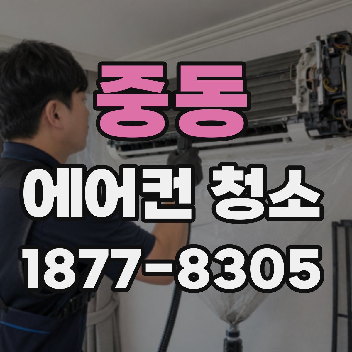 중동 에어컨 청소