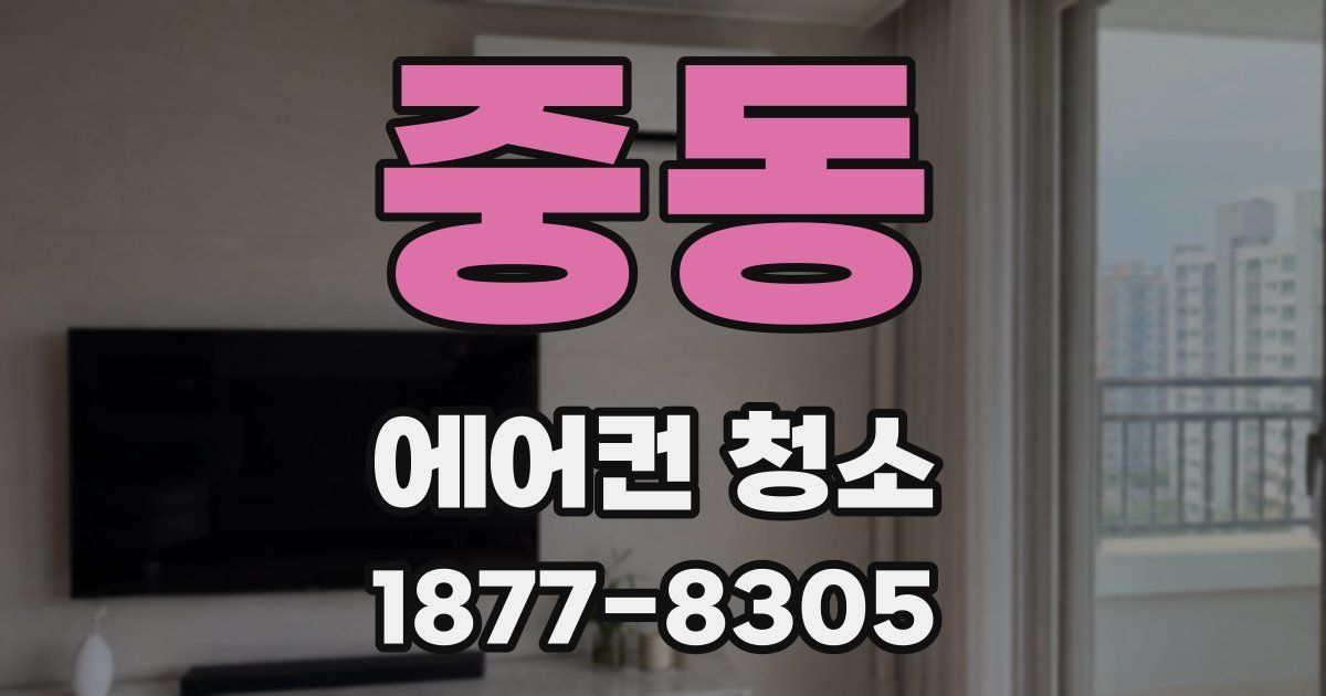 중동 에어컨 청소