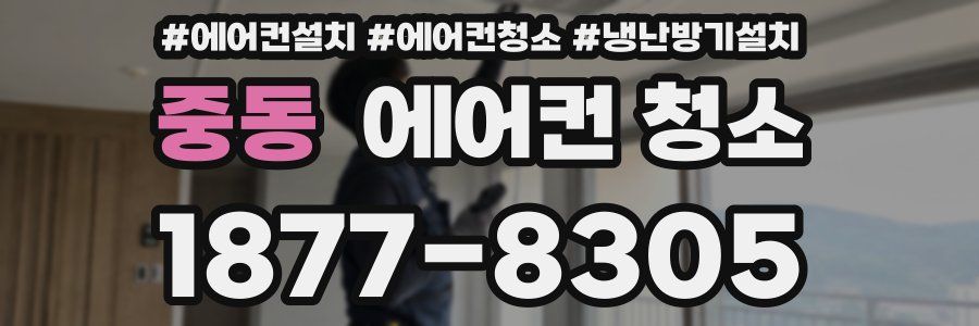 중동 에어컨 청소