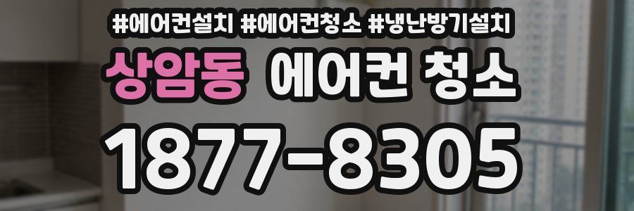 상암동 에어컨 청소