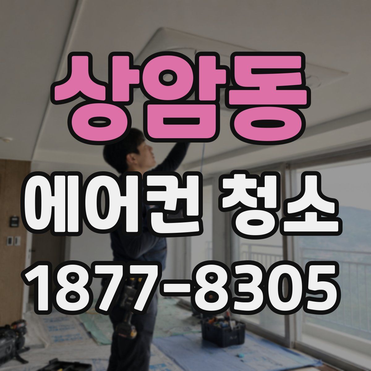상암동 에어컨 청소