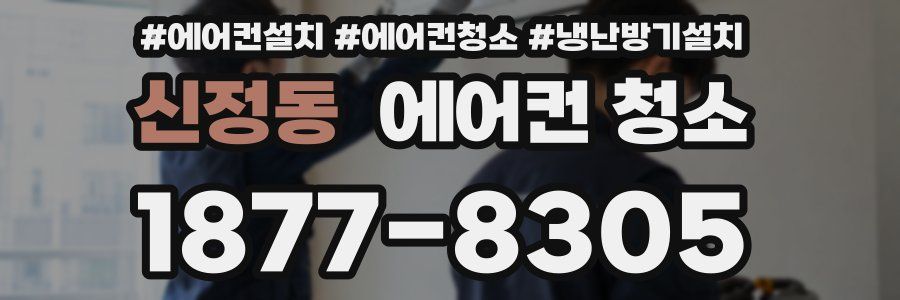 신정동 에어컨 청소