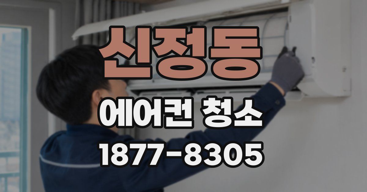 신정동 에어컨 청소