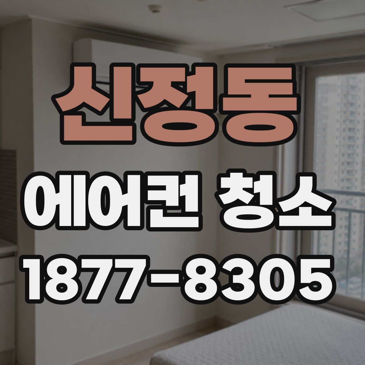 신정동 에어컨 청소