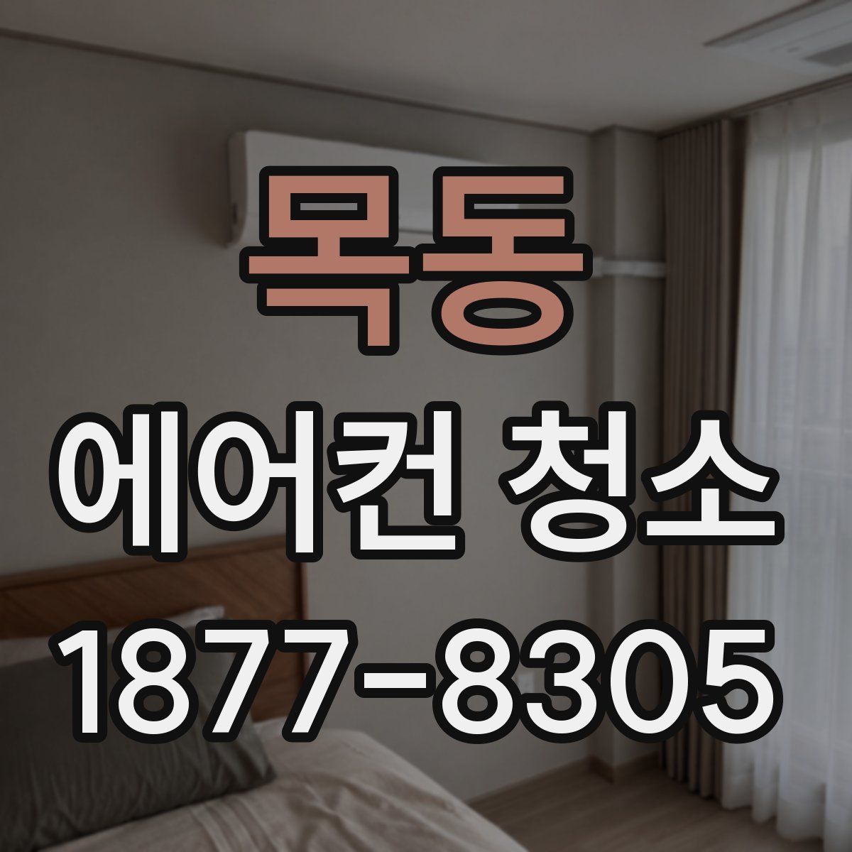 목동 에어컨 청소