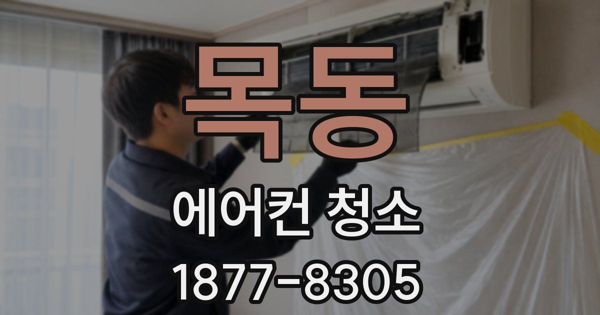 목동 에어컨 청소