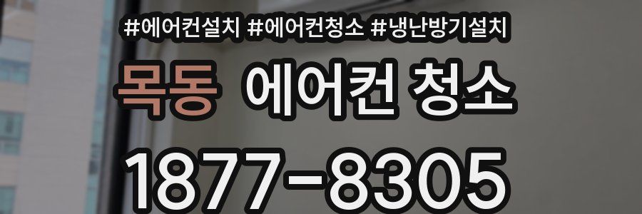 목동 에어컨 청소