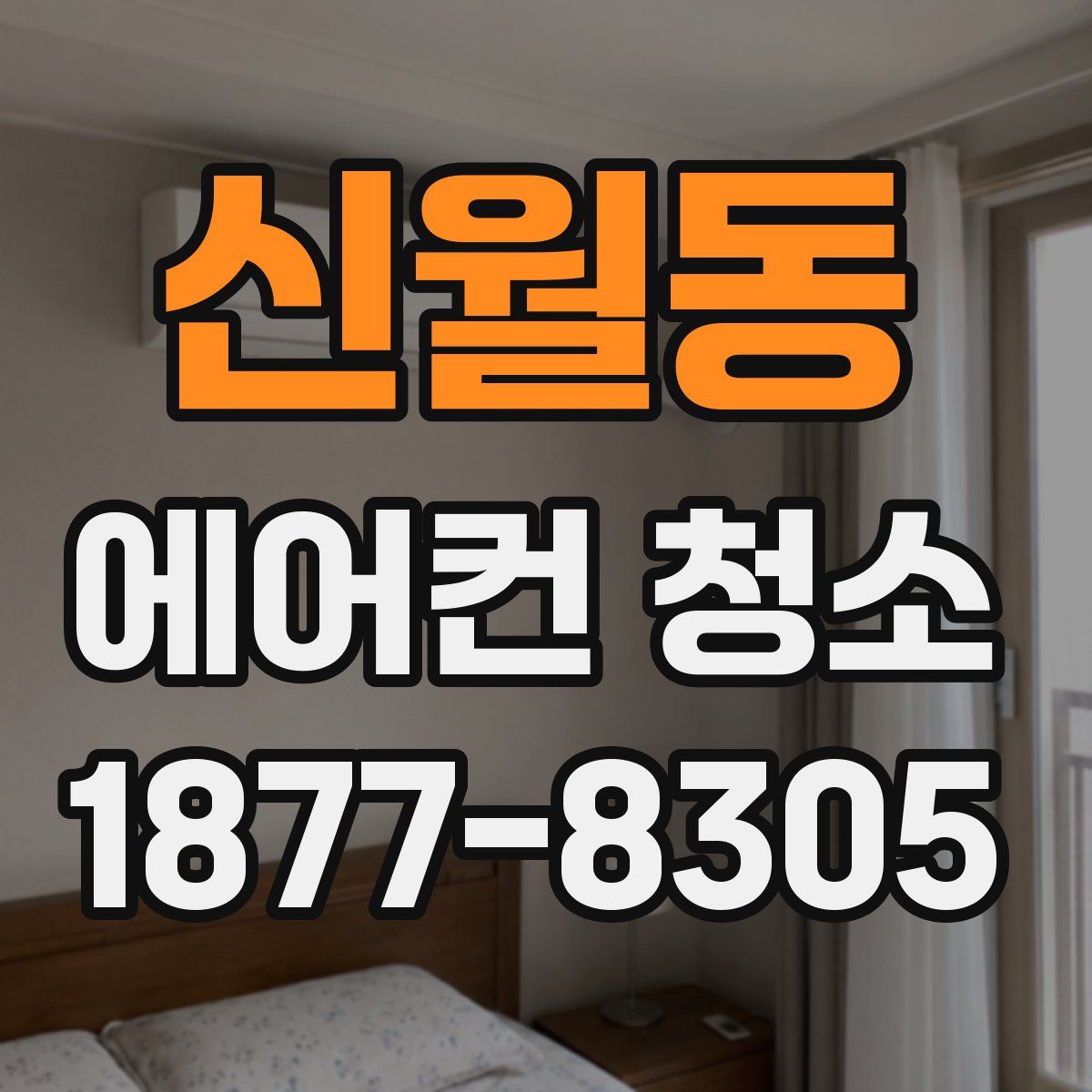 신월동 에어컨 청소