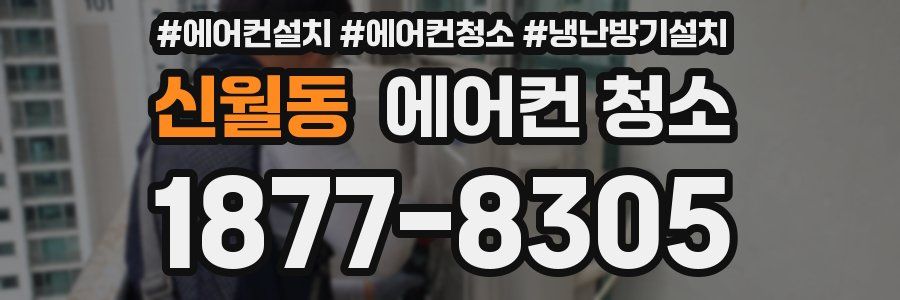 신월동 에어컨 청소