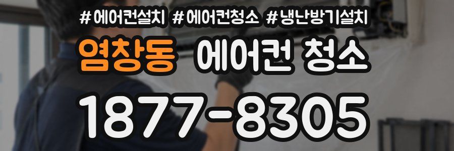 염창동 에어컨 청소