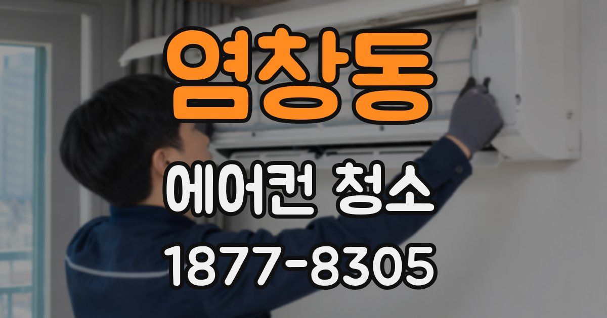염창동 에어컨 청소