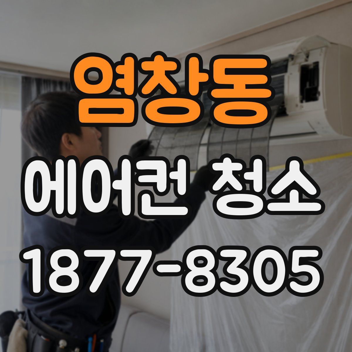 염창동 에어컨 청소