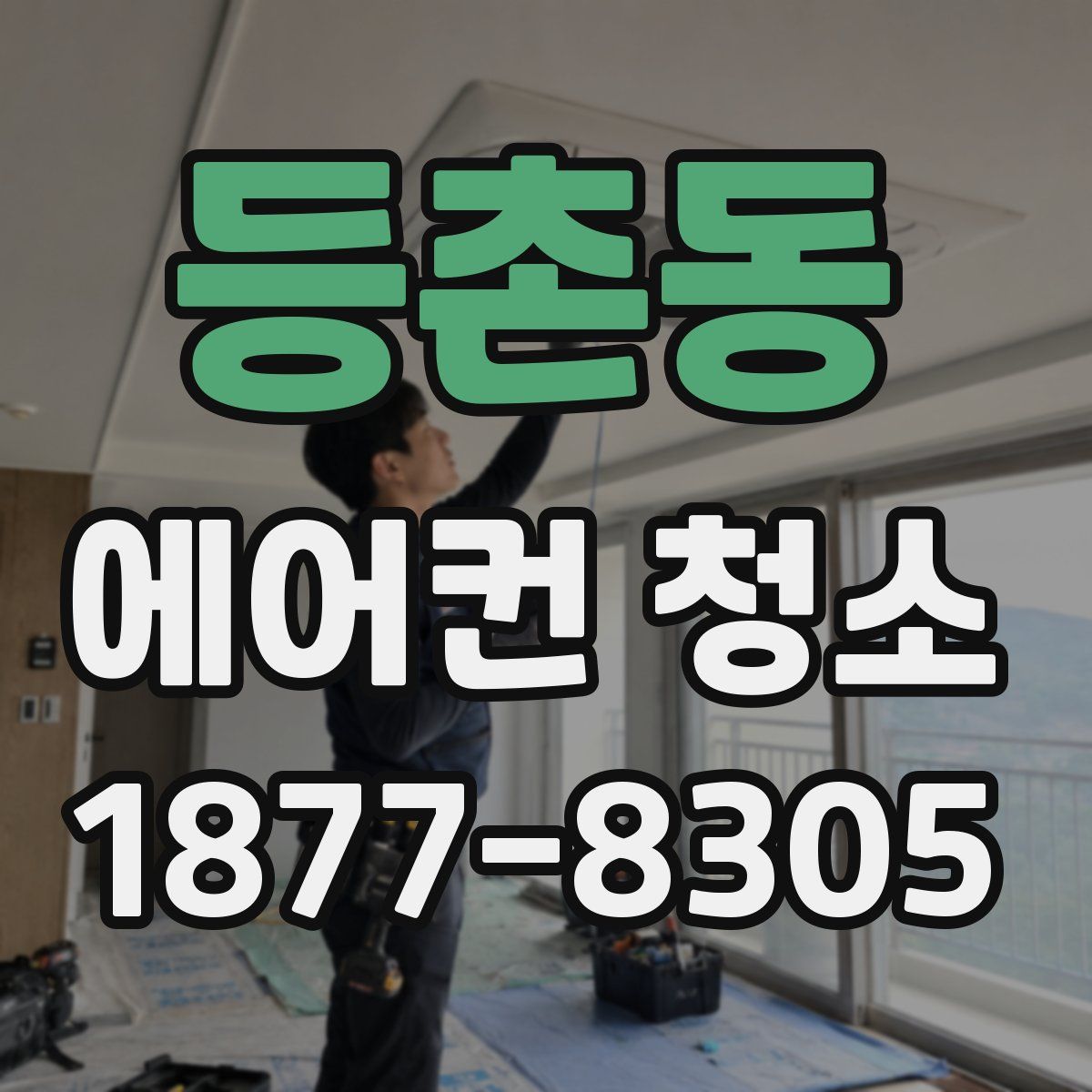 등촌동 에어컨 청소