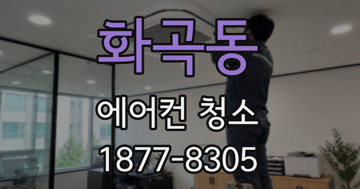 화곡동 에어컨 청소