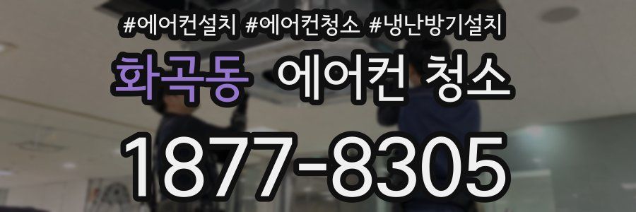 화곡동 에어컨 청소