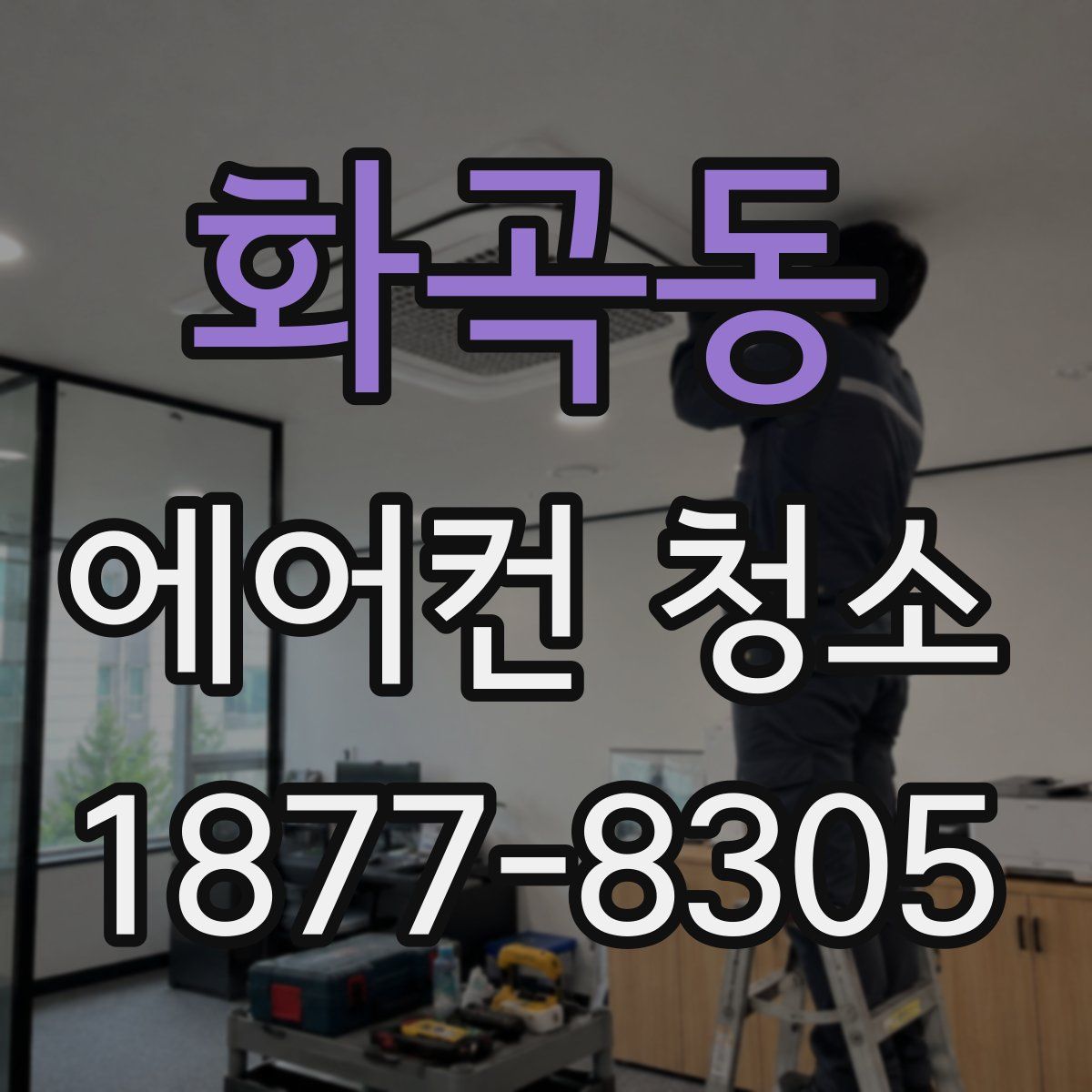 화곡동 에어컨 청소