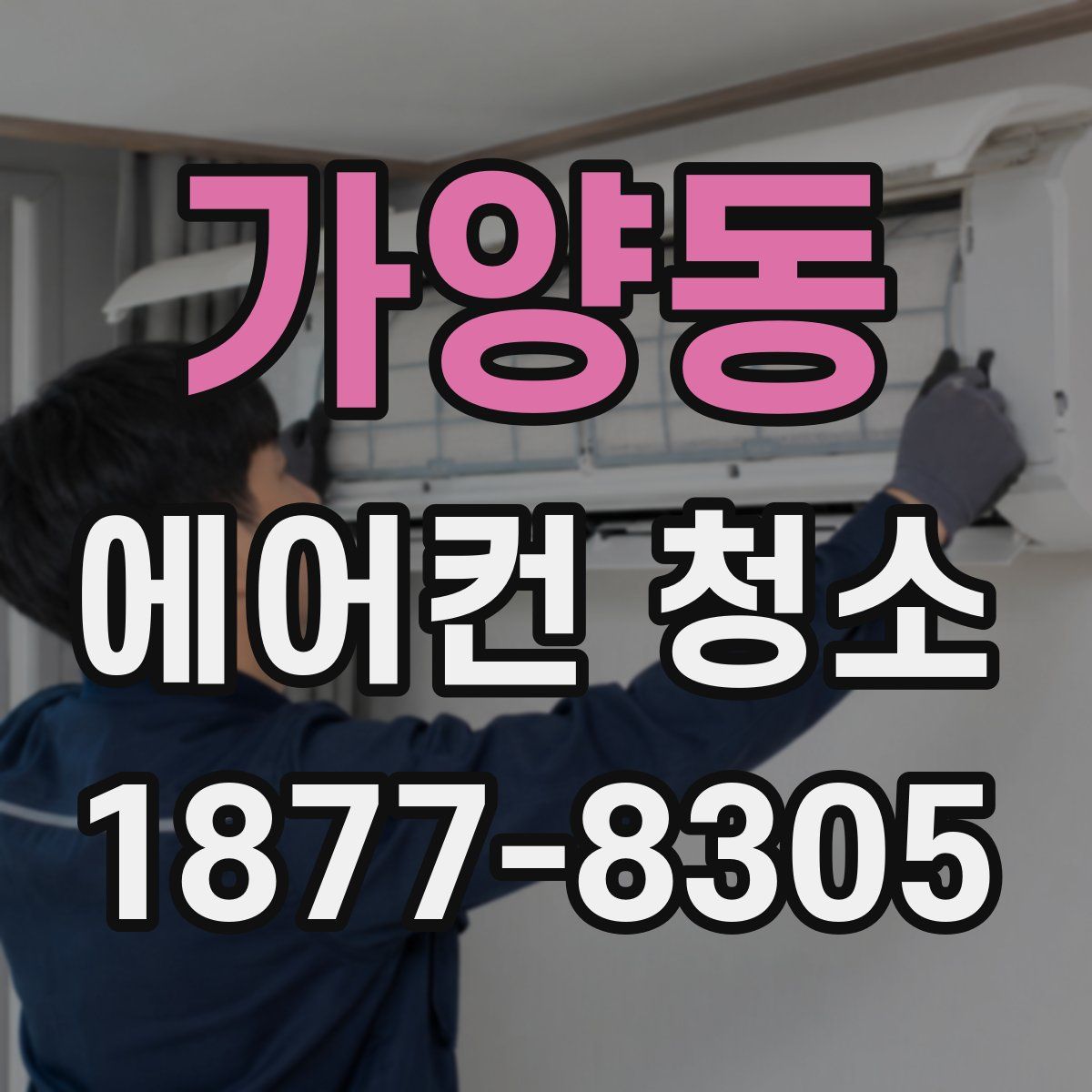 가양동 에어컨 청소