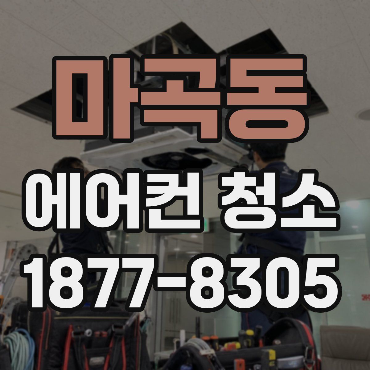 마곡동 에어컨 청소