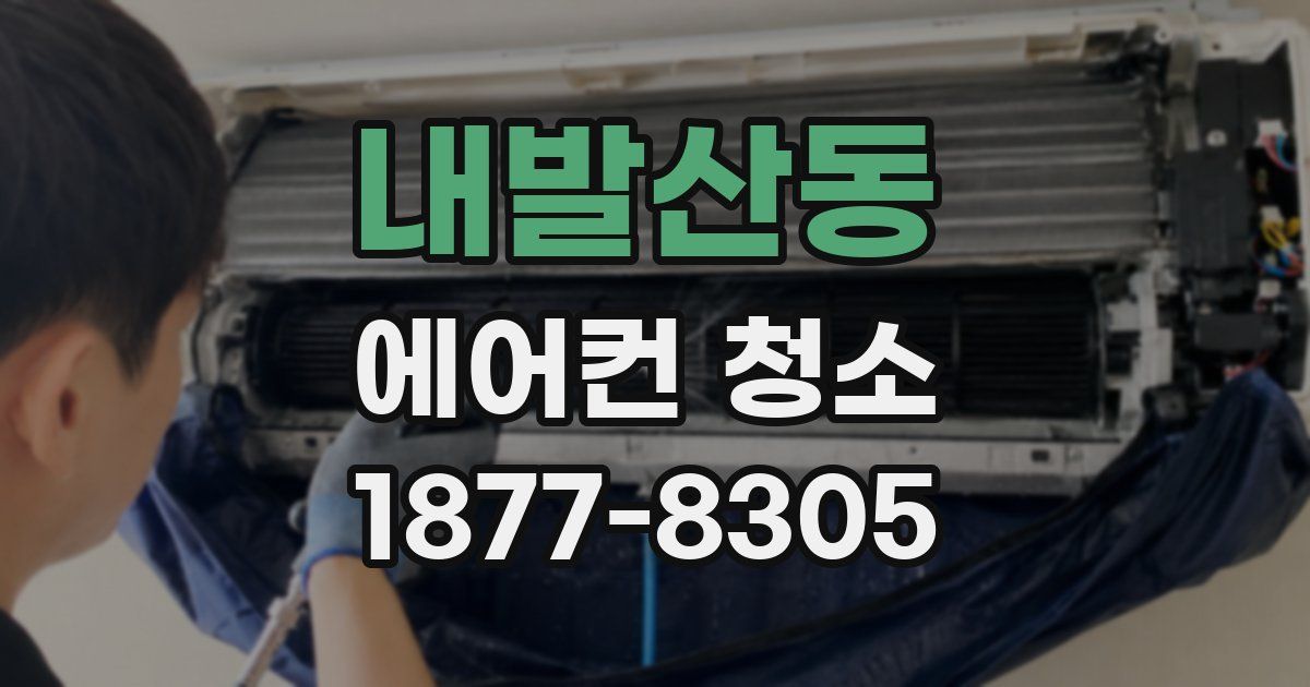 내발산동 에어컨 청소