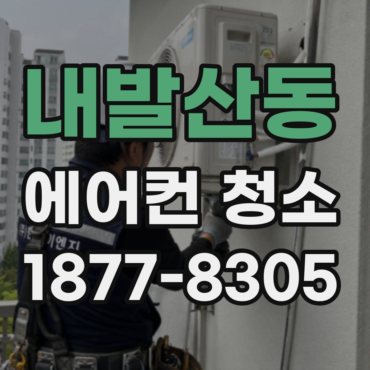 내발산동 에어컨 청소
