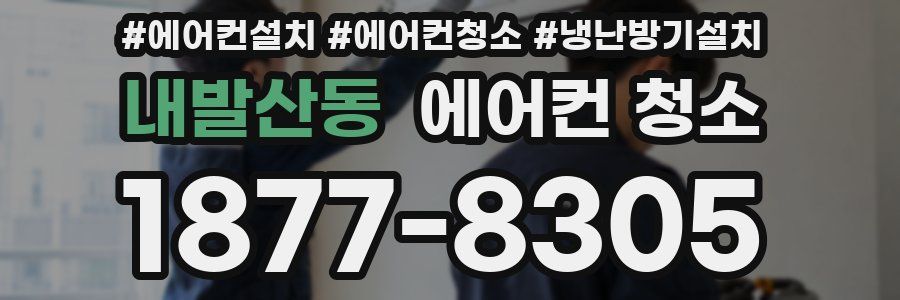 내발산동 에어컨 청소