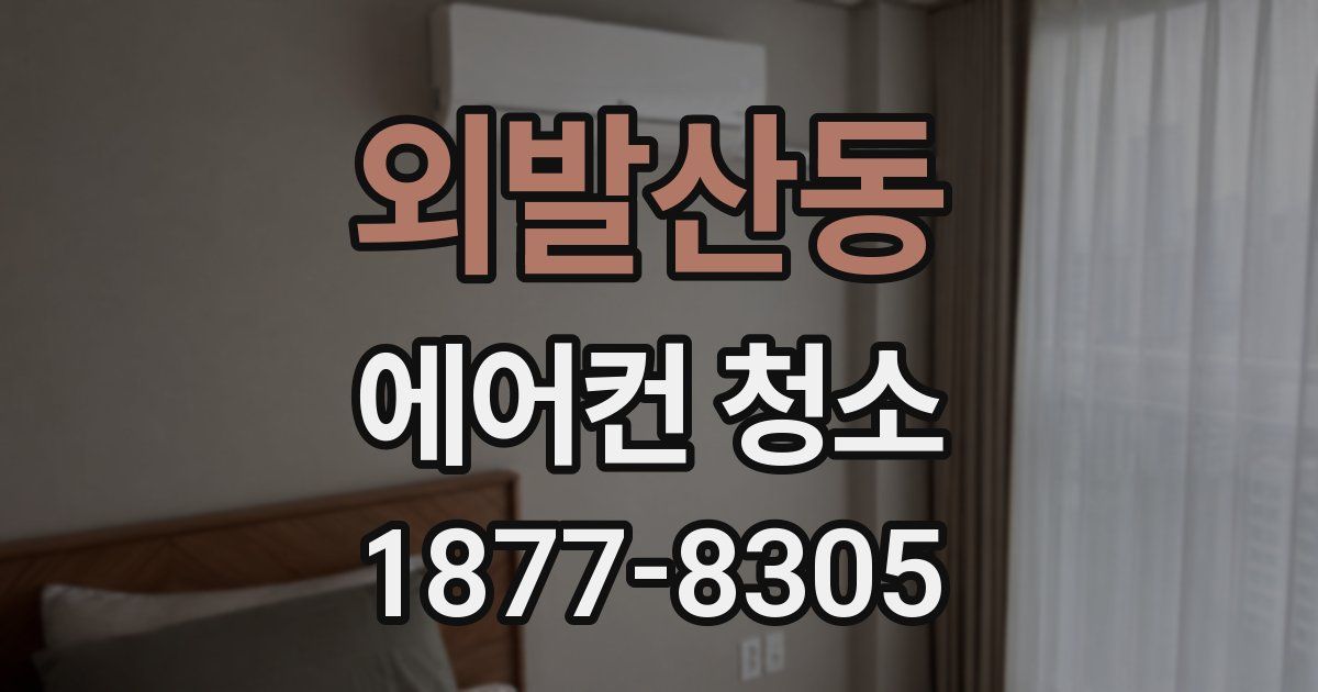 외발산동 에어컨 청소