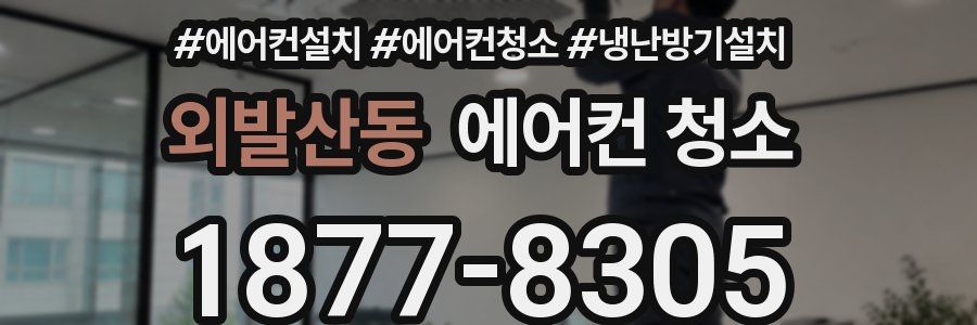 외발산동 에어컨 청소