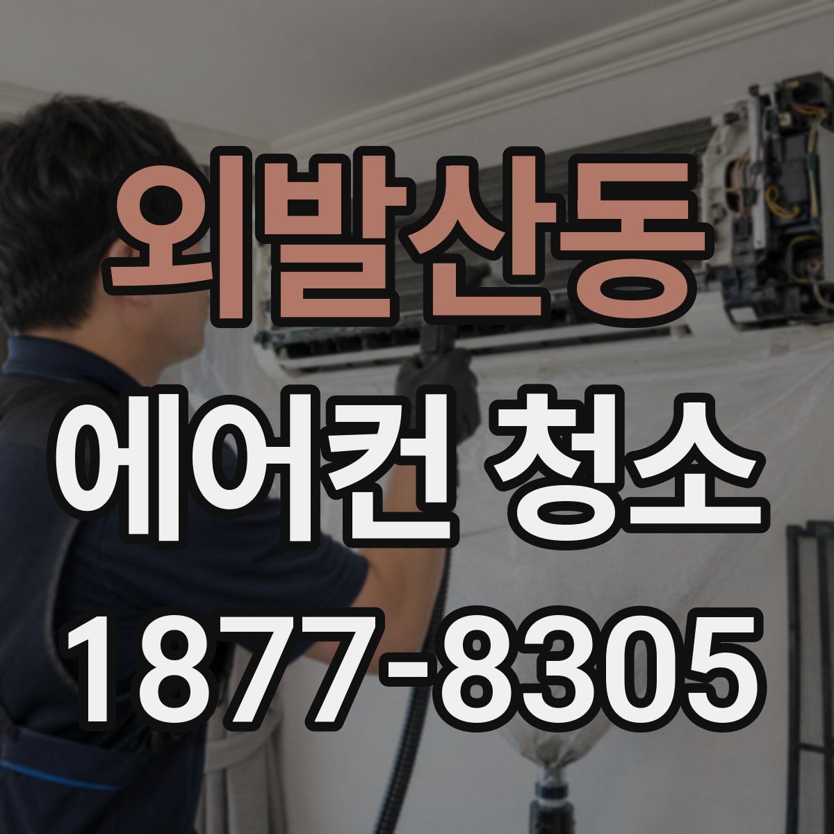 외발산동 에어컨 청소