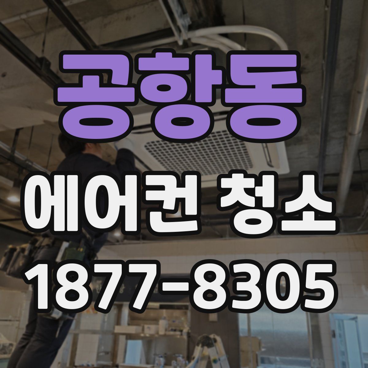 공항동 에어컨 청소