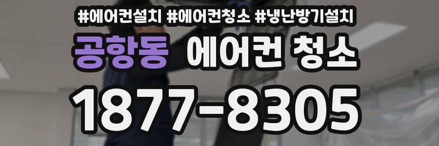 공항동 에어컨 청소