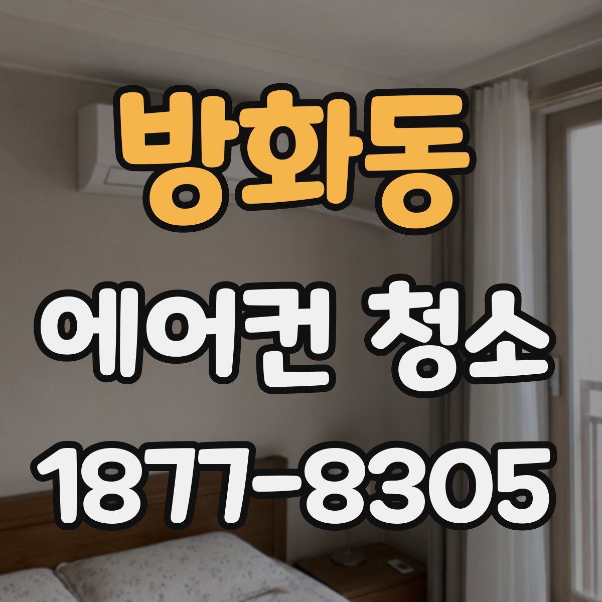 방화동 에어컨 청소