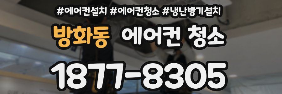 방화동 에어컨 청소