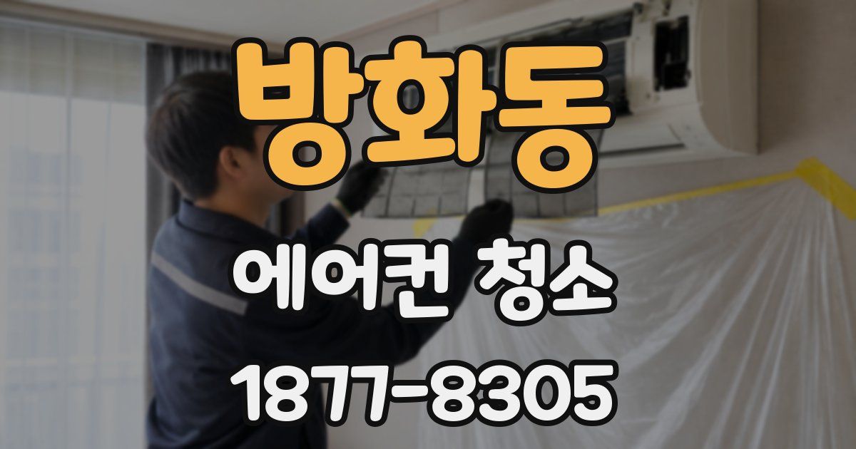방화동 에어컨 청소
