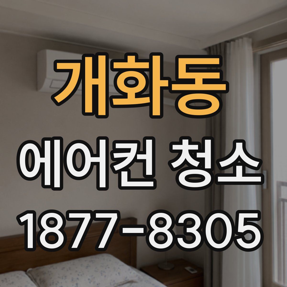 개화동 에어컨 청소