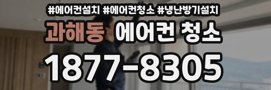 과해동 에어컨 청소
