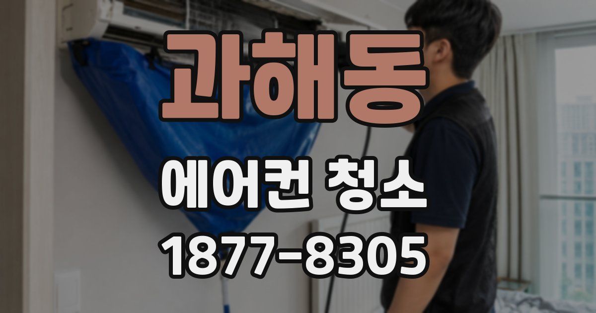 과해동 에어컨 청소
