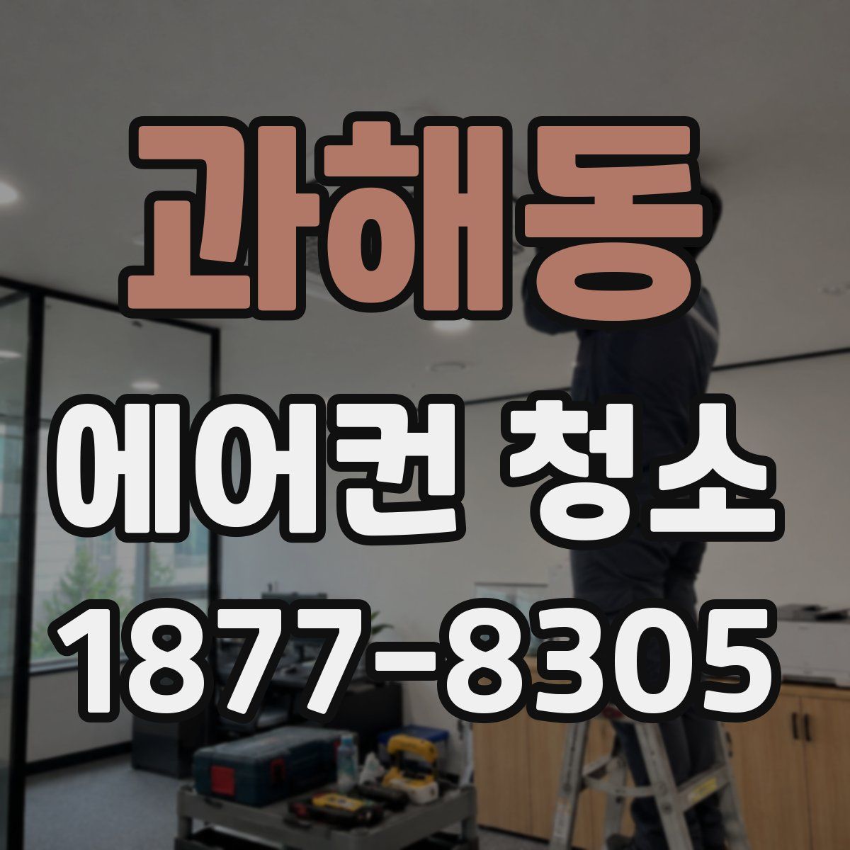과해동 에어컨 청소