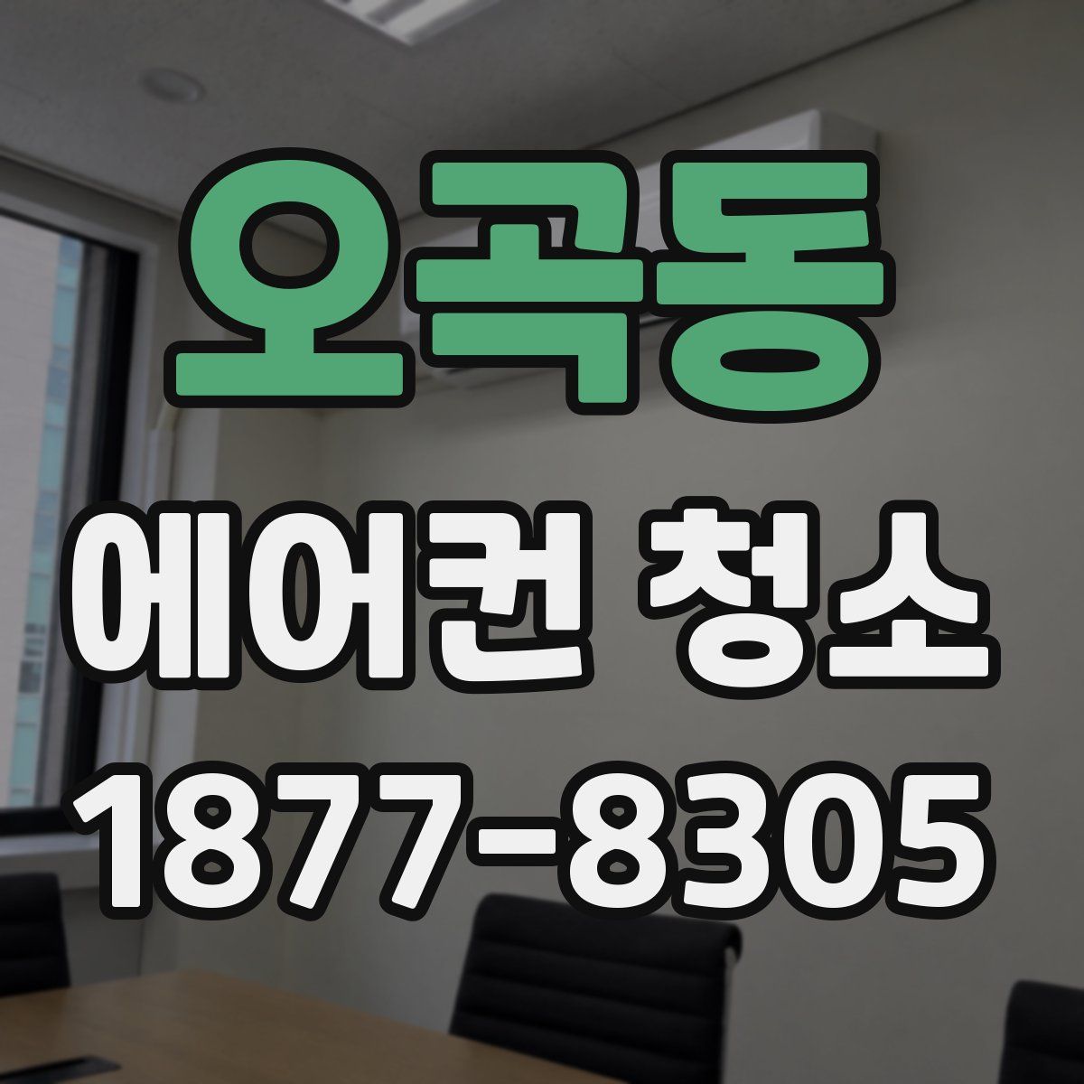 오곡동 에어컨 청소