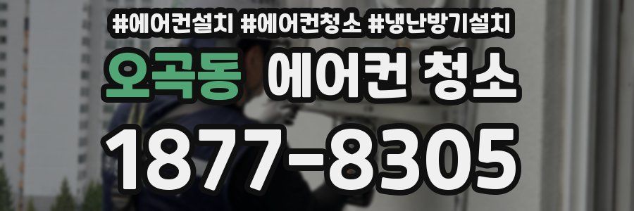 오곡동 에어컨 청소