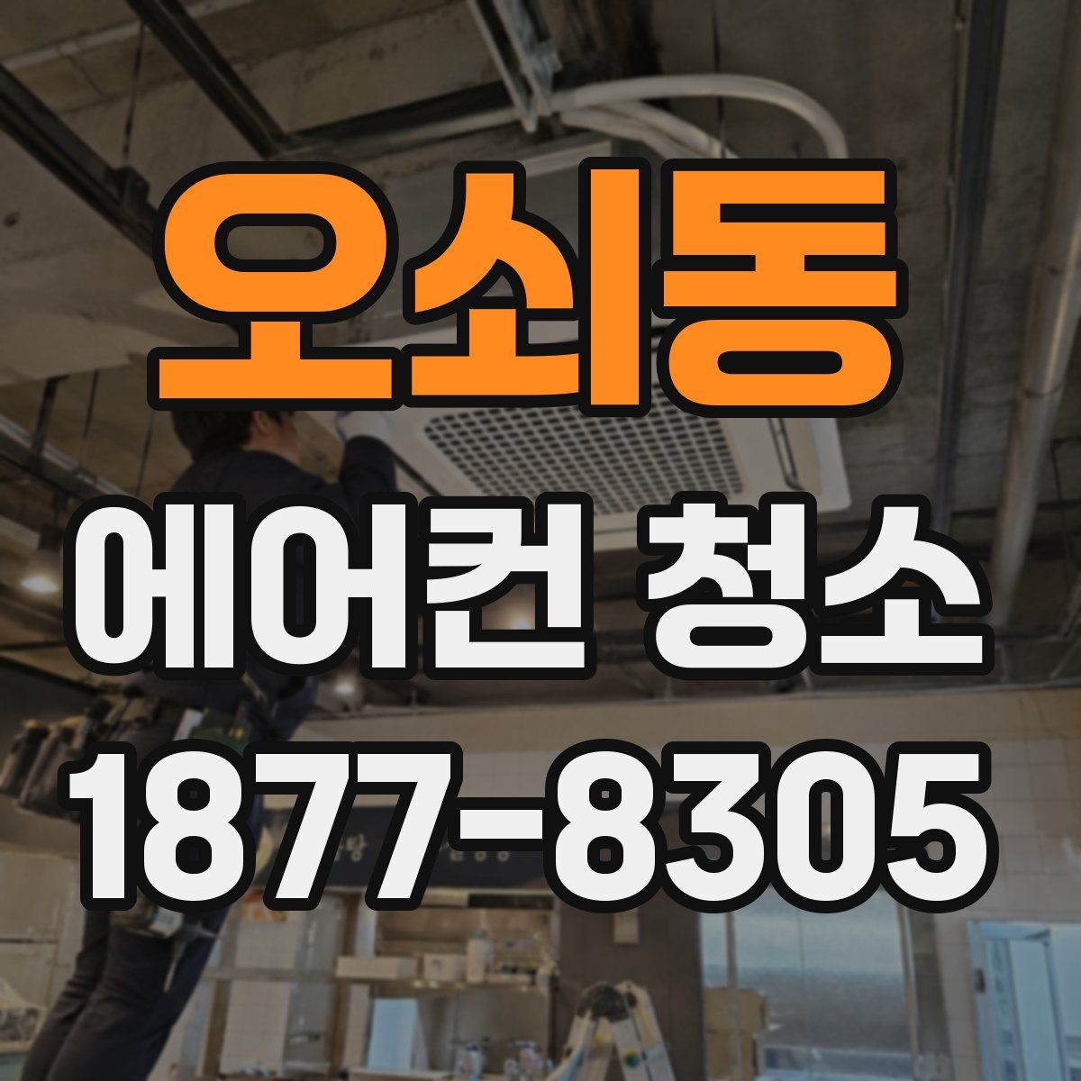 오쇠동 에어컨 청소