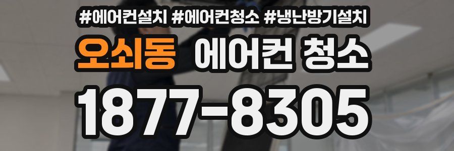 오쇠동 에어컨 청소