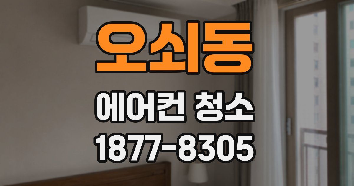 오쇠동 에어컨 청소
