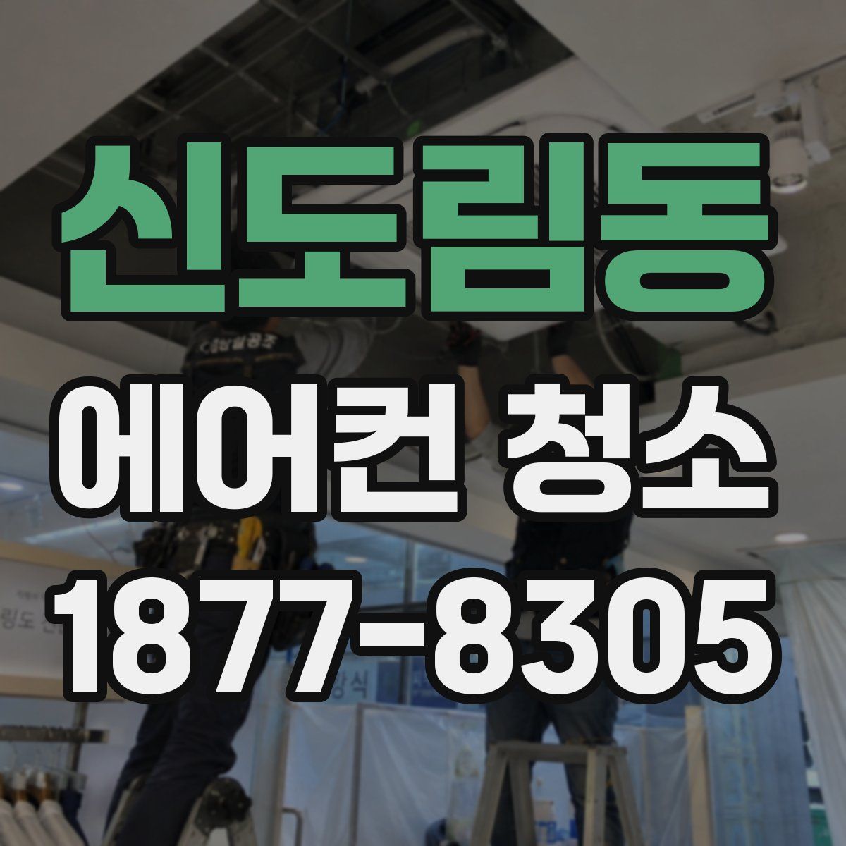 신도림동 에어컨 청소