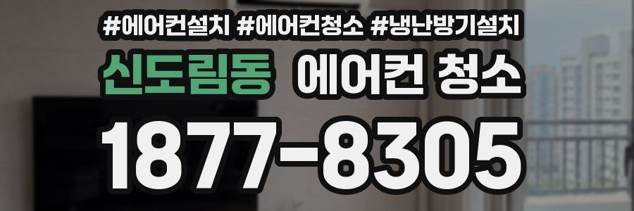 신도림동 에어컨 청소