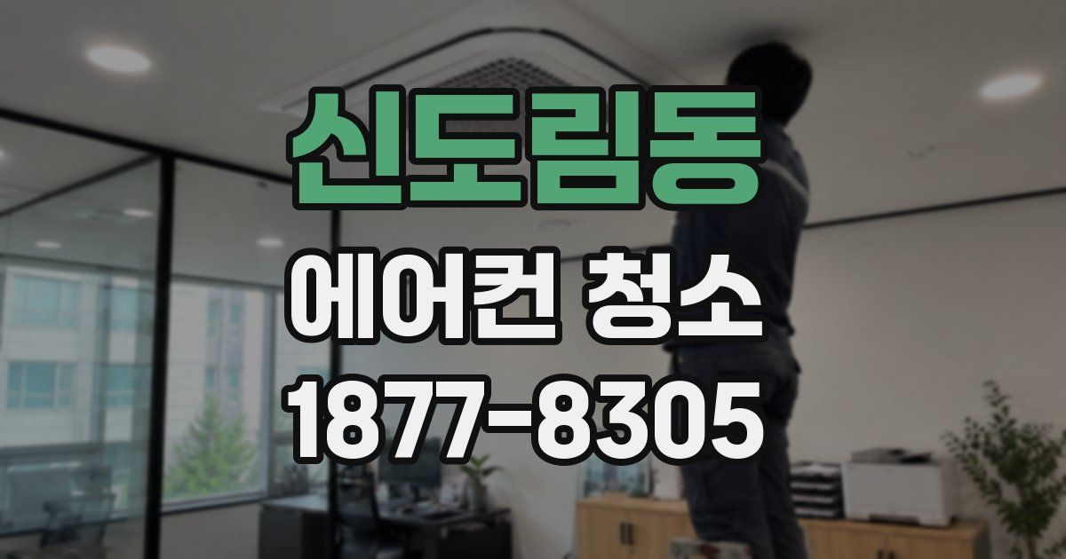 신도림동 에어컨 청소