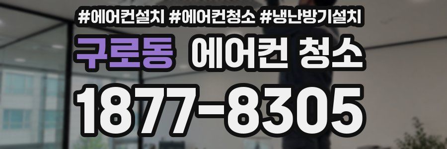 구로동 에어컨 청소