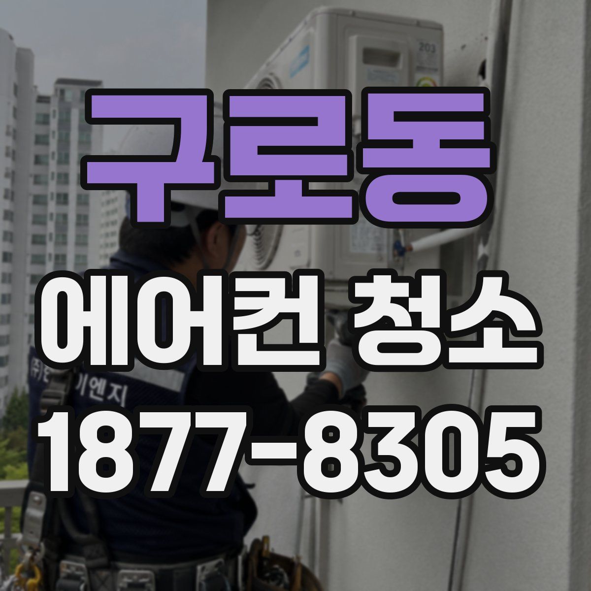 구로동 에어컨 청소